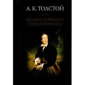 Обложка книги «Полное собрание стихотворений. Том 1»