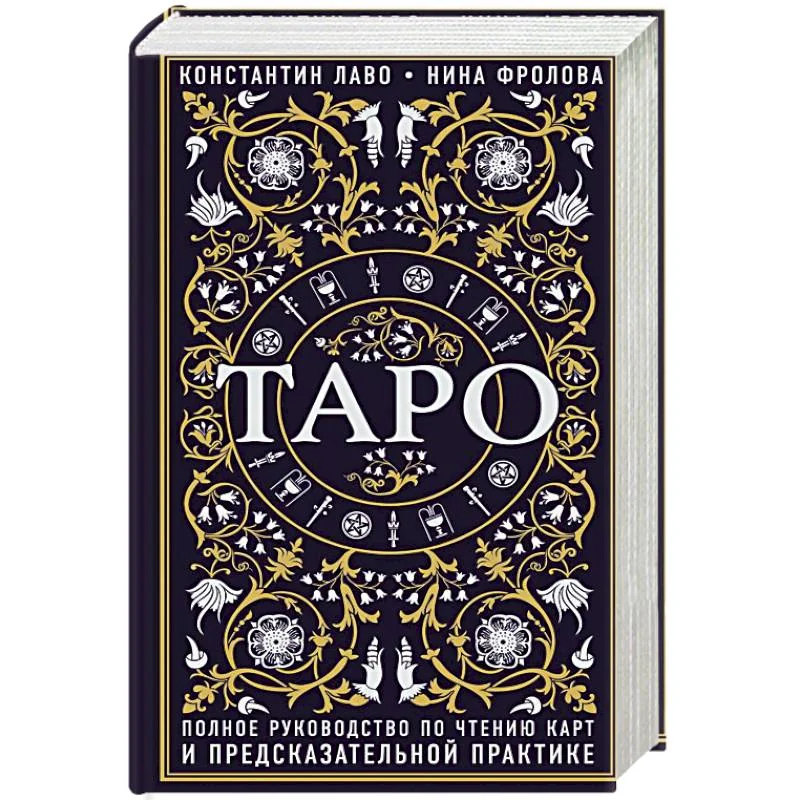 Обложка книги «Лаво и Фролова - Таро»