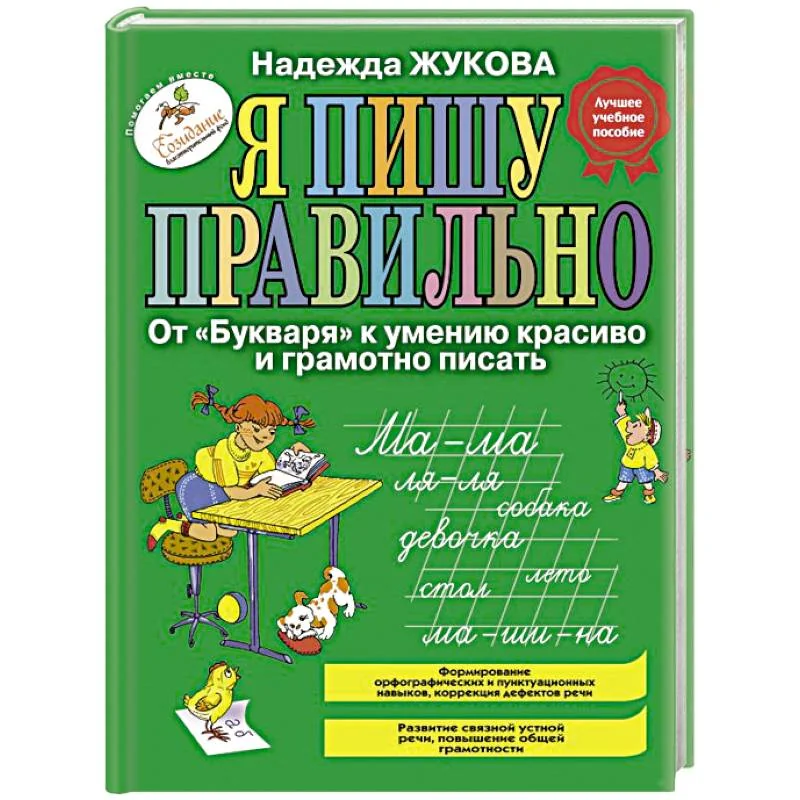 Обложка книги «Я пишу правильно»