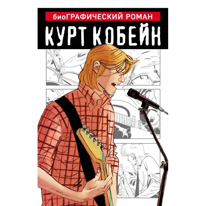 Обложка книги «Курт Кобейн. Графический роман»
