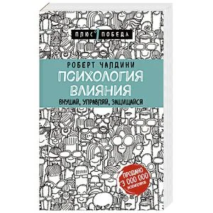 Обложка книги «Психология влияния. Внушай, управляй, защищайся. Плюс 1 победа»