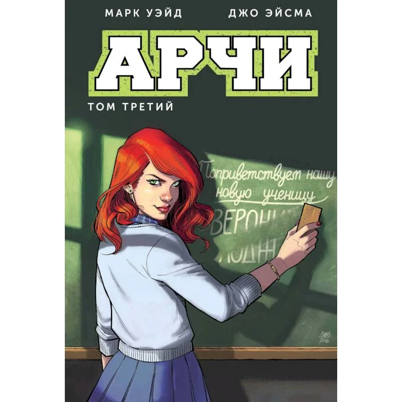 Обложка книги «Арчи. Том 3»