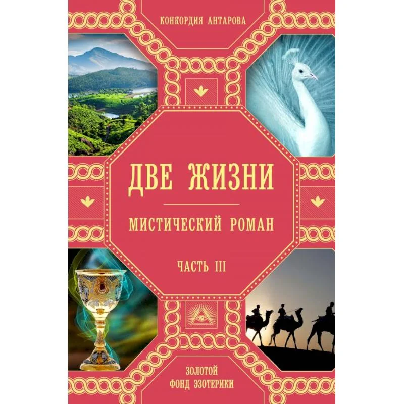 Обложка книги «Две жизни. Ч. 3»