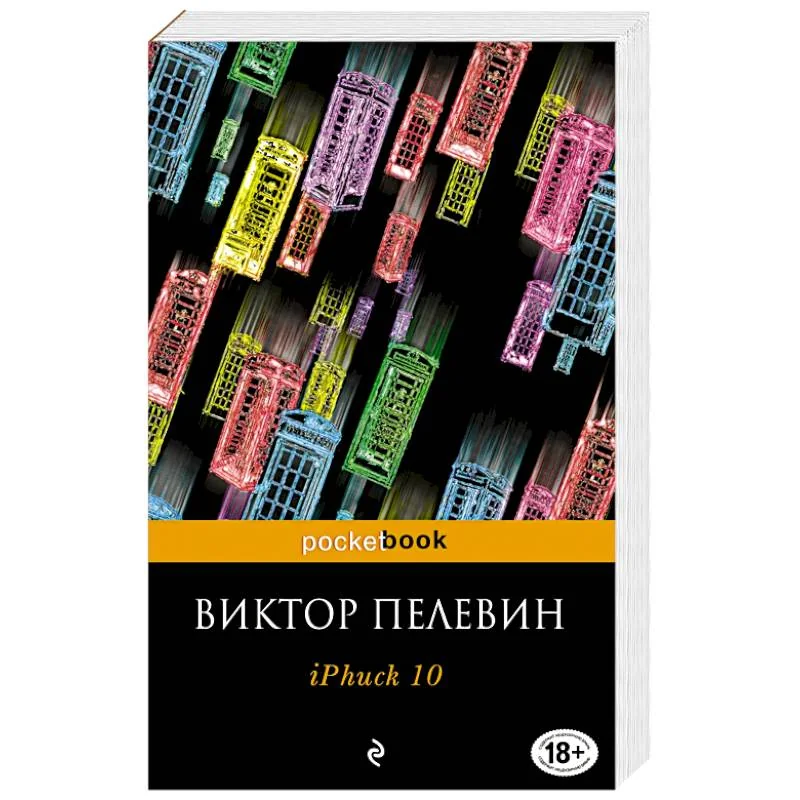 Обложка книги «iPhuck 10 (мг) Pocket book»