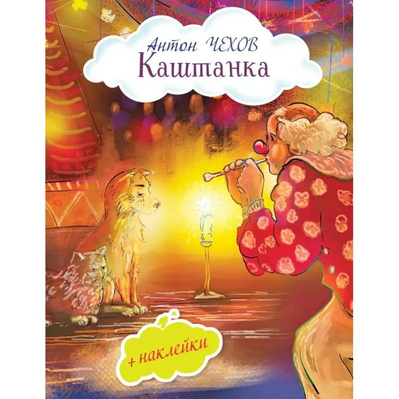 Обложка книги «Каштанка (с иллюстрациями и наклейками)»