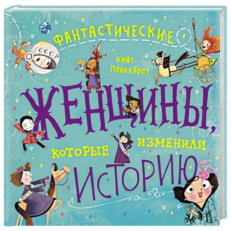 Обложка книги «Фантастические женщины, которые изменили историю»