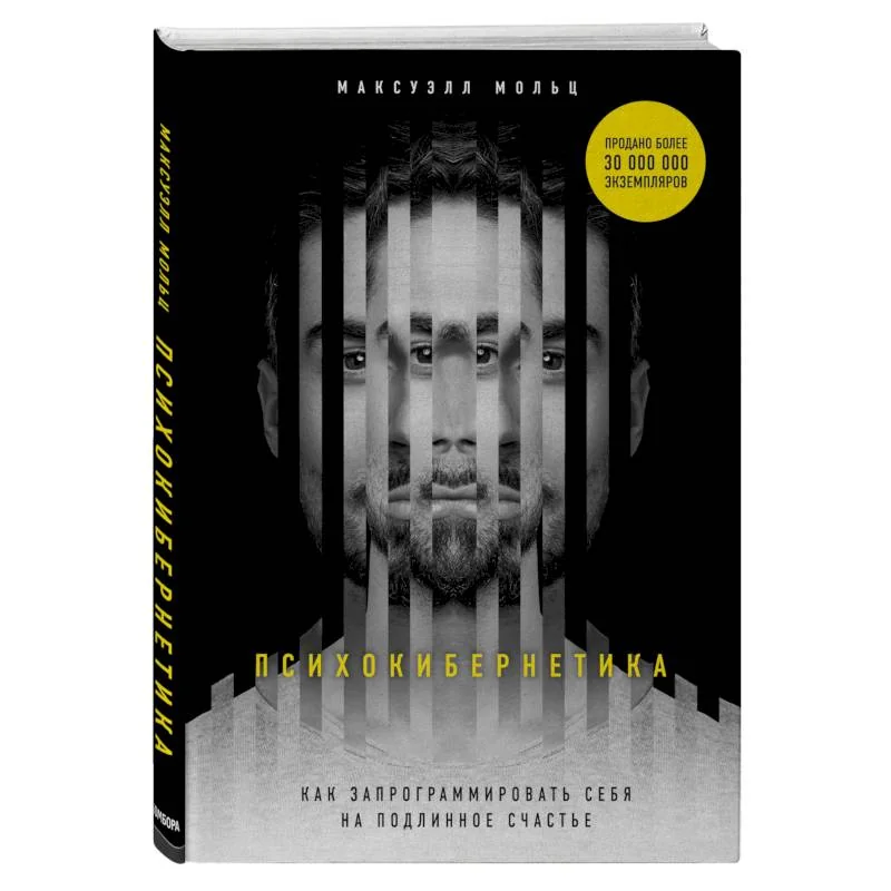 Обложка книги «Психокибернетика. Как запрограммировать себя на подлинное счастье»
