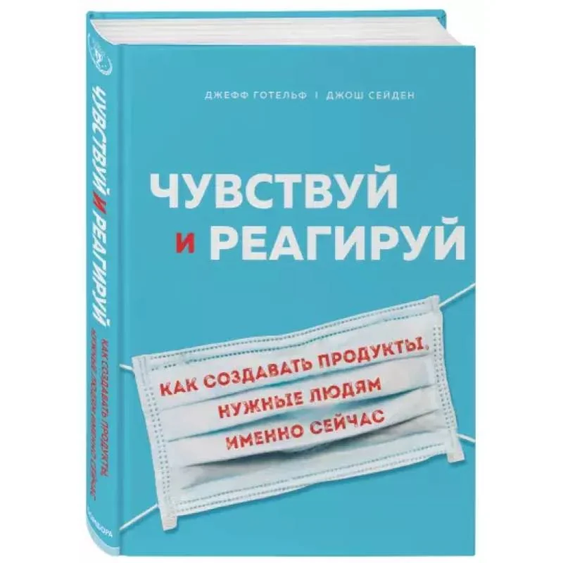 Обложка книги «Чувствуй и реагируй. Как создавать продуты, нужные людям именно сейчас»