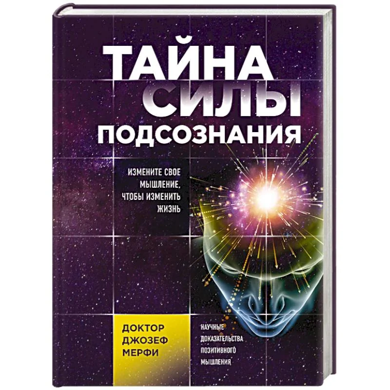 Обложка книги «Тайна силы подсознания. Измените своё мышление, чтобы изменить жизнь»