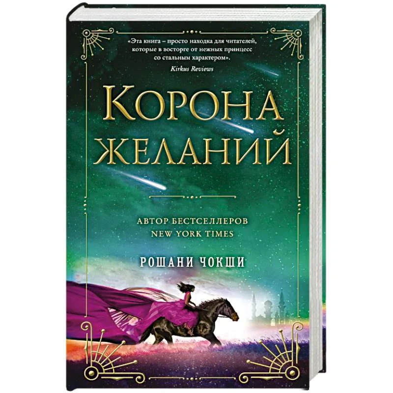 Обложка книги «Корона желаний»