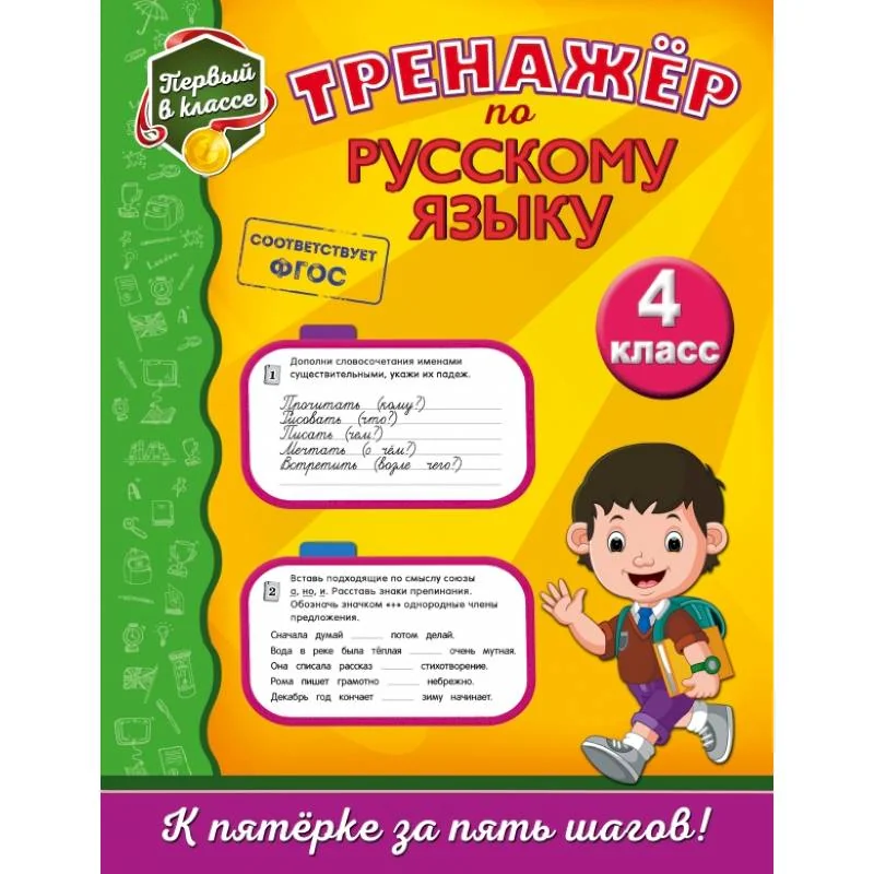 Обложка книги «Тренажёр по русскому языку. 4-й класс»