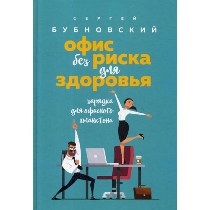 Обложка книги «Офис без риска для здоровья. Зарядка для офисного планктона»