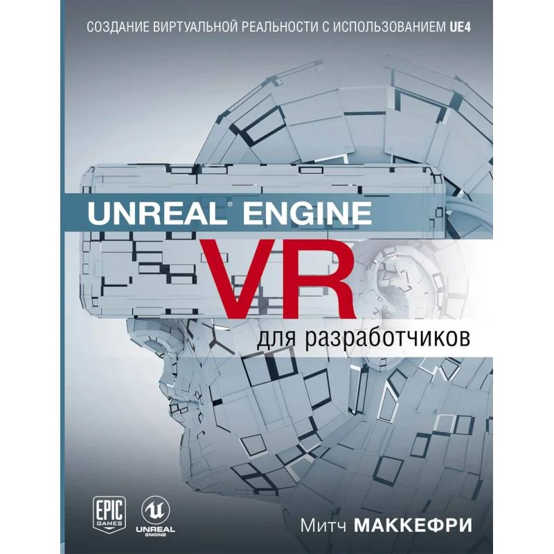 Обложка книги «Unreal Engine VR для разработчиков»