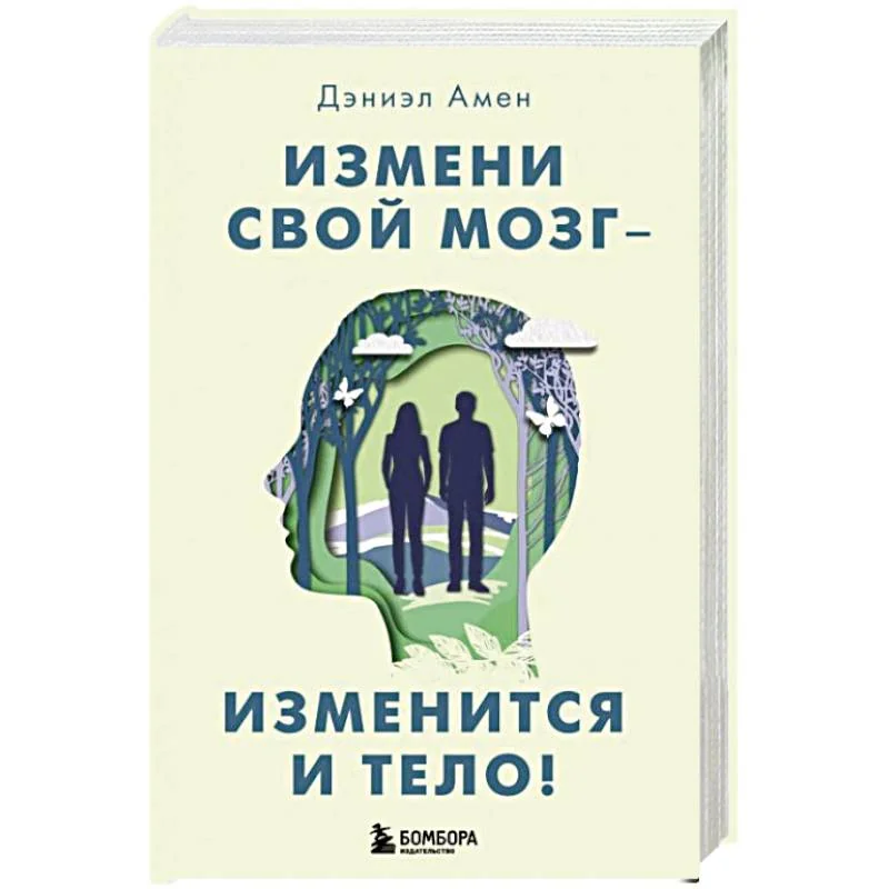 Обложка книги «Измени свой мозг - изменится и тело!»