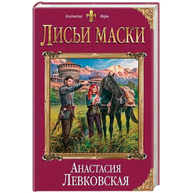 Обложка книги «Лисьи маски»