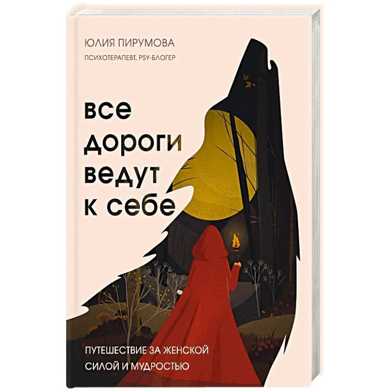 Обложка книги «Все дороги ведут к себе. Путешествие за женской силой и мудростью»
