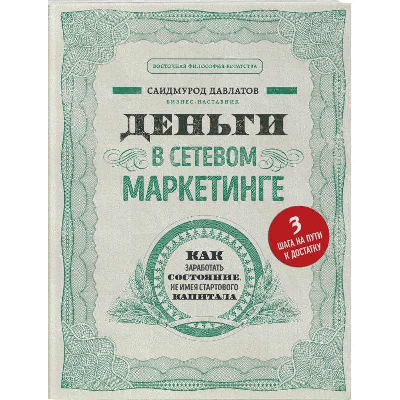 Обложка книги «Деньги в сетевом маркетинге. Как заработать состояние, не имея стартового капитала»
