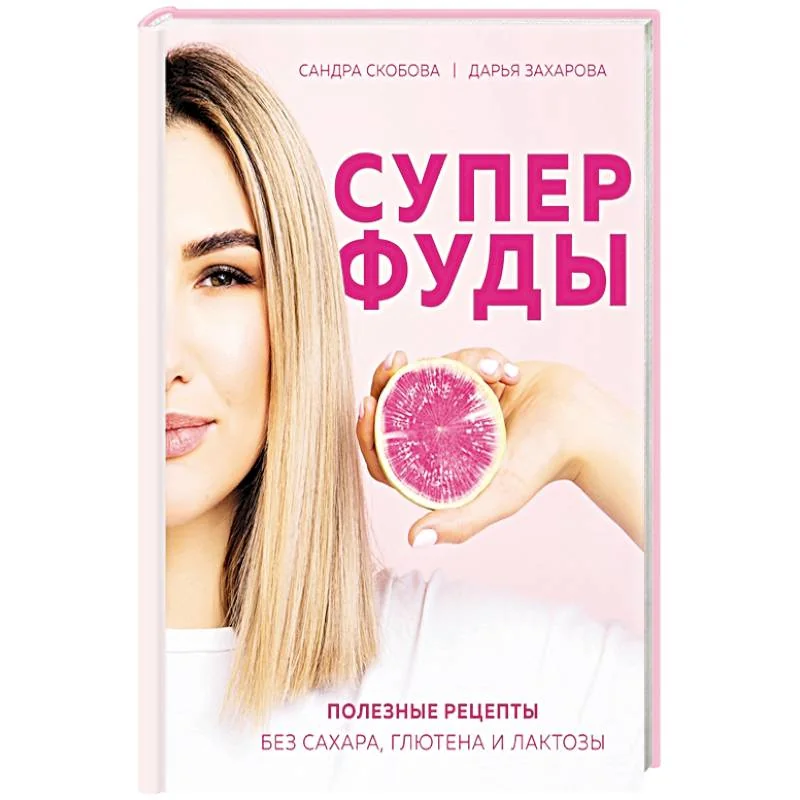 Обложка книги «Суперфуды. Полезные рецепты без сахара, глютена и лактозы»