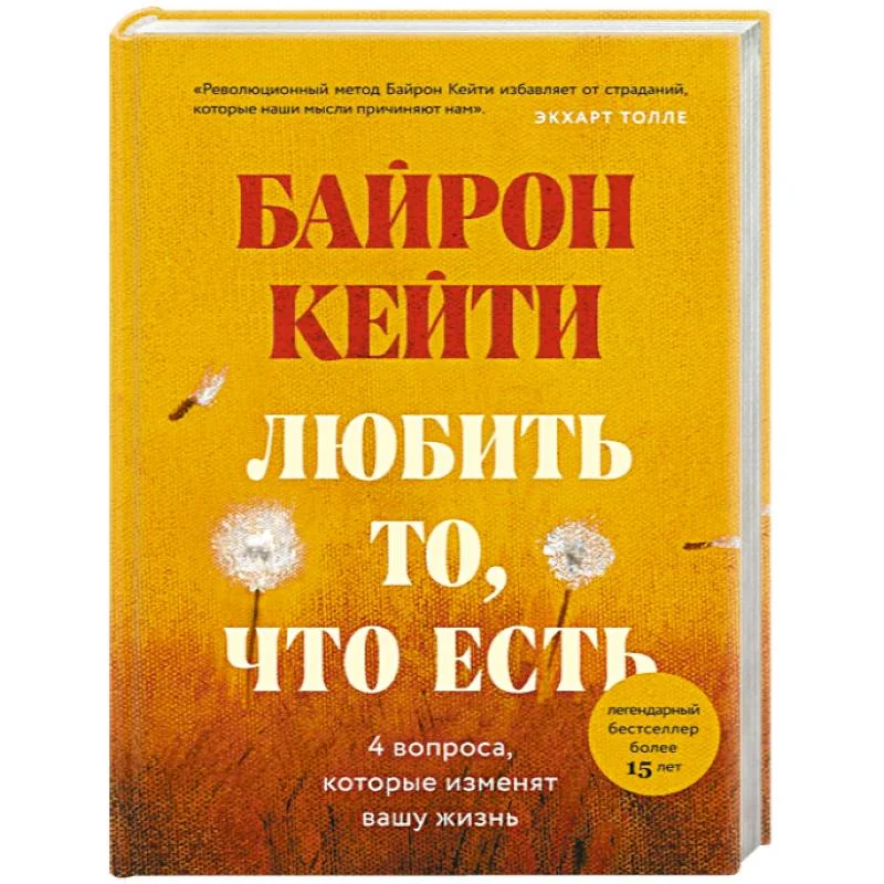 Обложка книги «Любить то, что есть: четыре вопроса, которые изменят вашу жизнь»