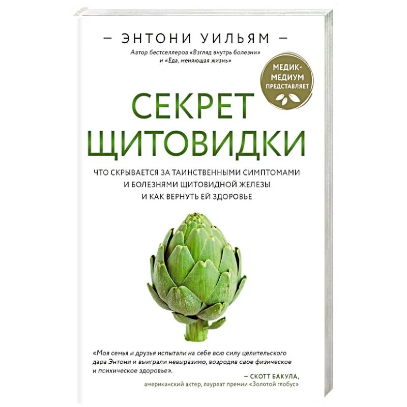 Обложка книги «Секрет щитовидки. Что скрывается за таинственными симптомами и болезнями щитовидной железы и как вернуть ей здоровье»