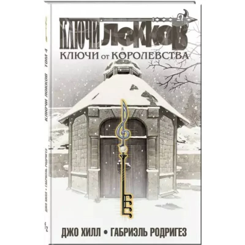 Обложка книги «Ключи Локков. Том 4. Ключи от королевства»