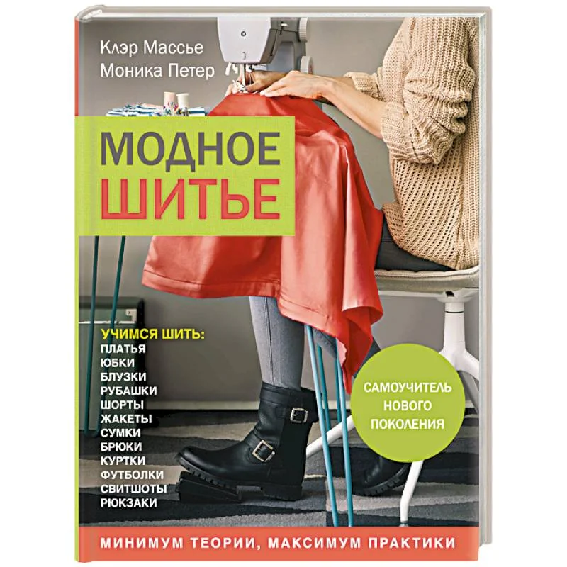 Обложка книги «Модное шитье. Самоучитель нового поколения»