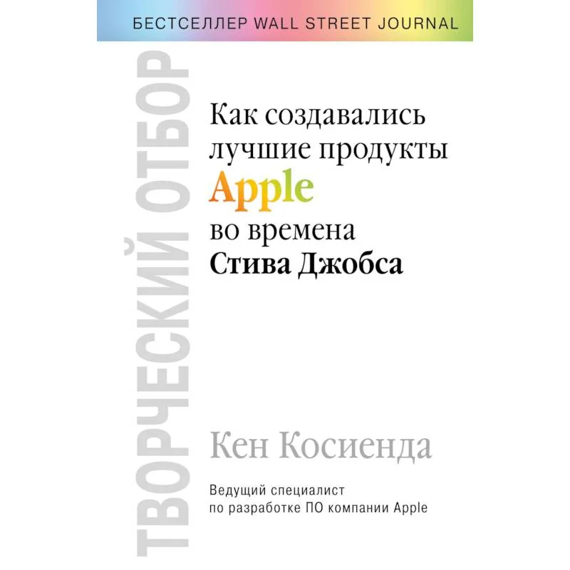 Обложка книги «Творческий отбор. Как создавались лучшие продукты Apple во времена Стива Джобса»
