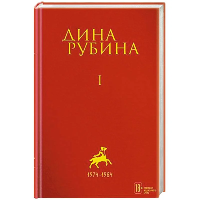 Обложка книги «Собрание сочинений. Том I. 1974-1984»