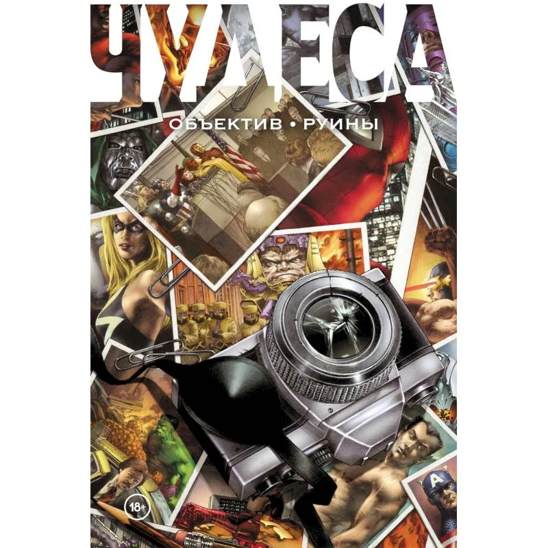 Обложка книги «Чудеса. Объектив. Руины»