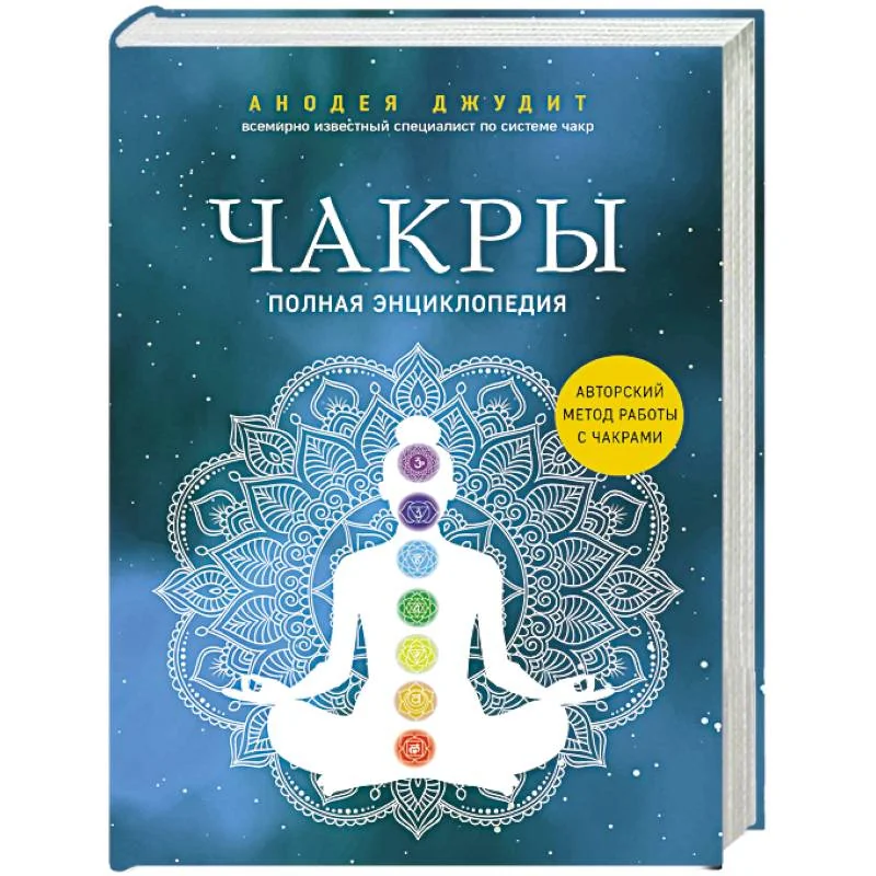 Обложка книги «Чакры. Полная энциклопедия»