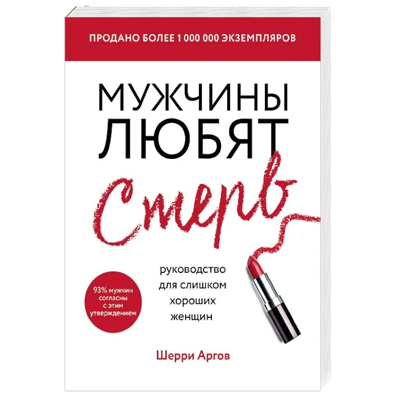 Обложка книги «Мужчины любят стерв. Руководство для слишком хороших женщин»