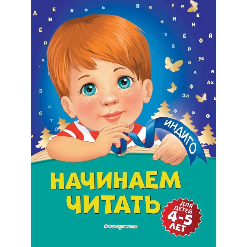 Обложка книги «Начинаем читать: для детей 4-5 лет»