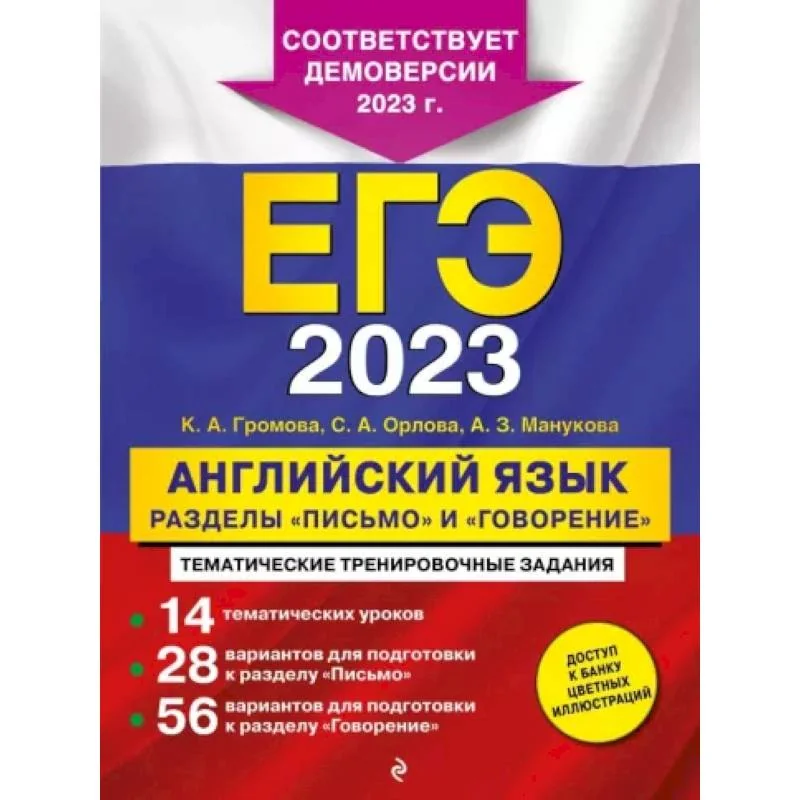Обложка книги «ЕГЭ-2023. Английский язык. Разделы "Письмо" и "Говорение"»