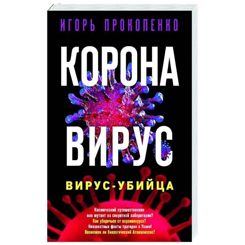 Обложка книги «Коронавирус. Вирус-убийца»