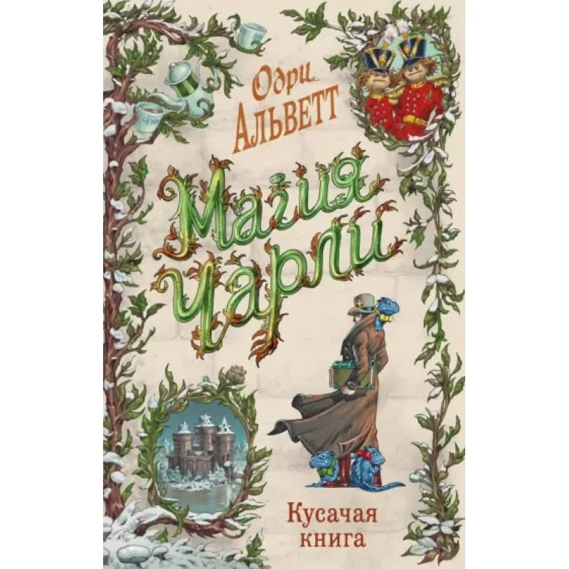 Обложка книги «Магия Чарли. Кусачая книга (2)»