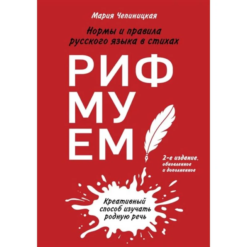 Обложка книги «Рифмуем!? Нормы и правила русского языка в стихах. 2-е издание, обновленное и дополненное»