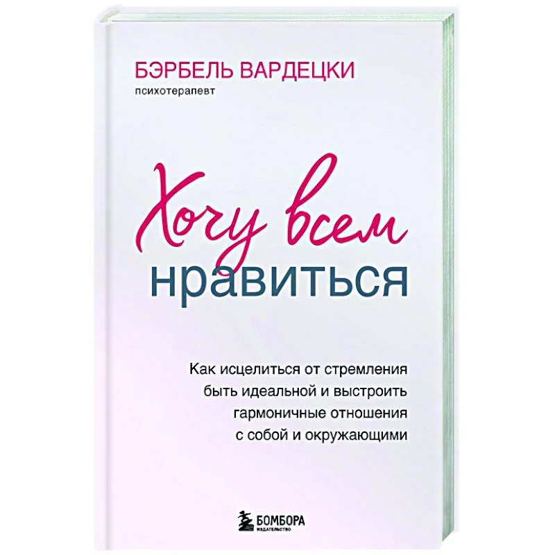 Обложка книги «Buch auf Russisch «Хочу всем нравится»»