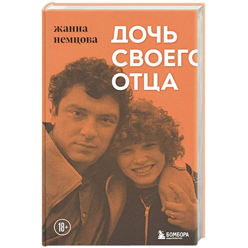 Обложка книги «Дочь своего отца»