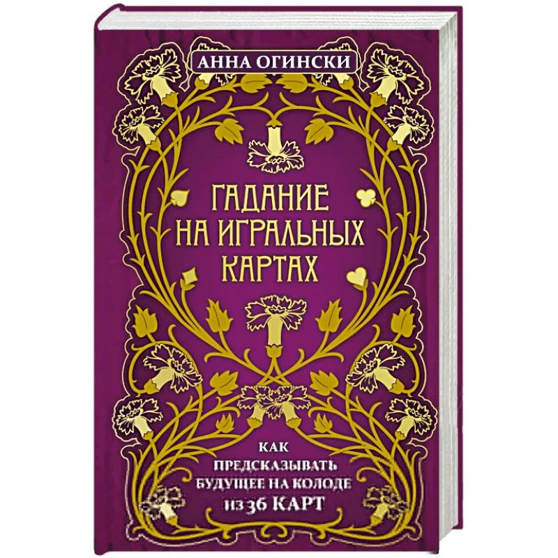 Обложка книги «Гадание на игральных картах. Как предсказывать будущее на колоде из 36 карт»