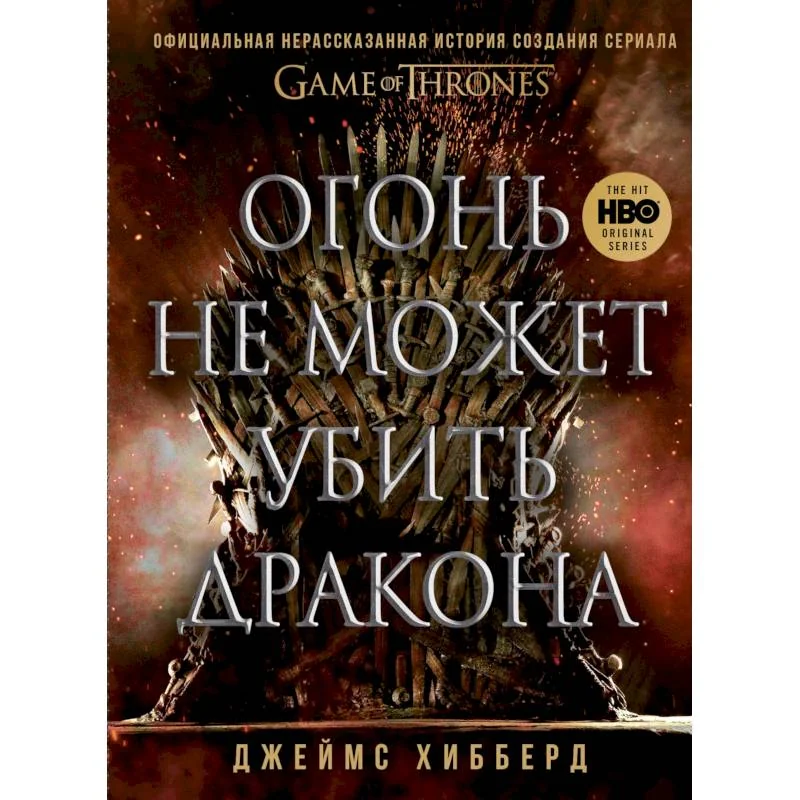 Обложка книги «Огонь не может убить дракона. Официальная нерассказанная история создания сериала "Игра престолов"»