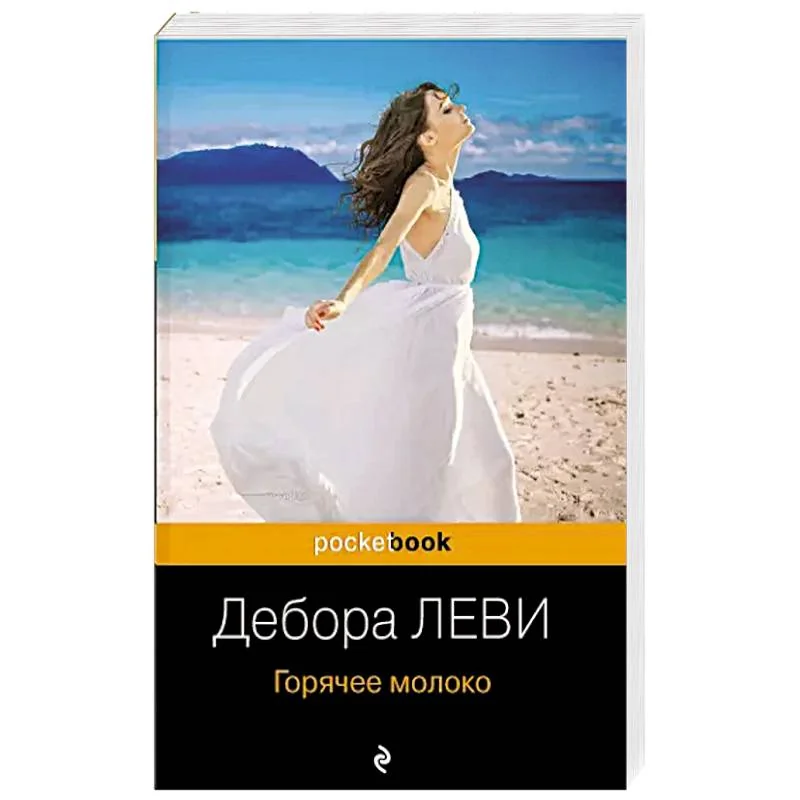 Обложка книги «Горячее молоко. Дебора Леви»