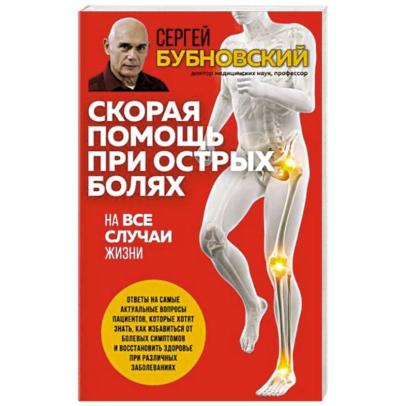 Обложка книги «Скорая помощь при острых болях. На все случаи жизни»