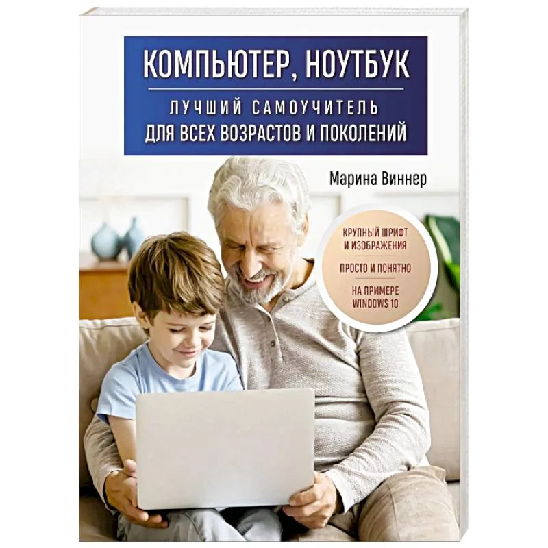 Обложка книги «Компьютер, ноутбук. Лучший самоучитель для всех возрастов и поколений»