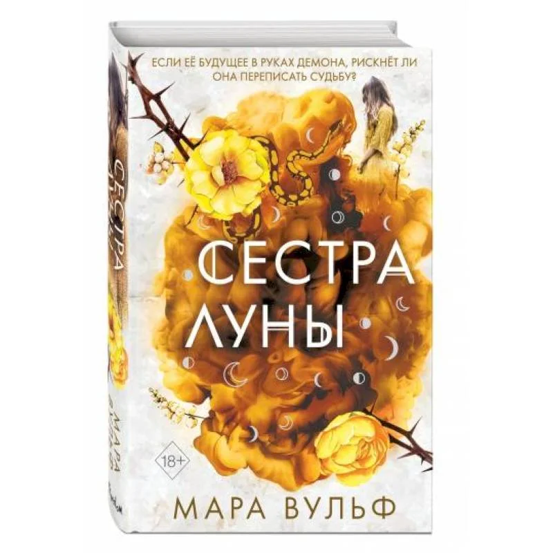 Обложка книги «Сёстры-ведьмы. Сестра луны (#2)»