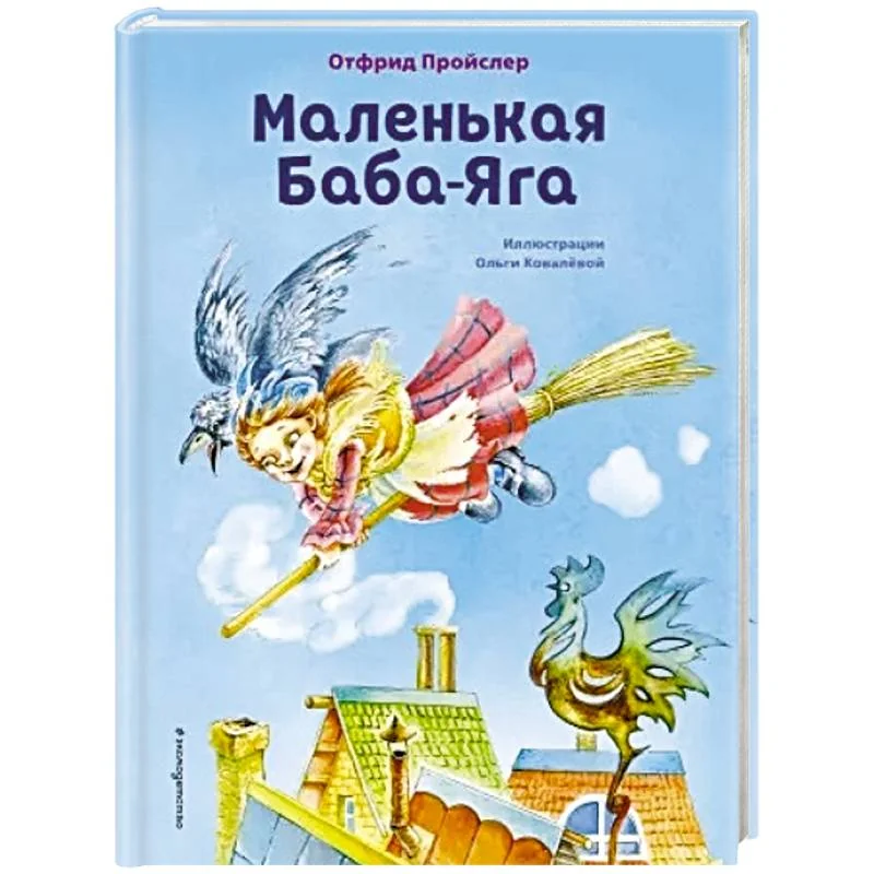 Обложка книги «Маленькая Баба-Яга (илл. О. Ковалёва)»