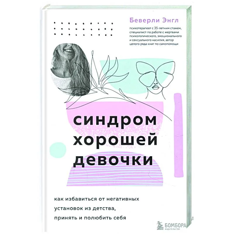 Обложка книги «Синдром хорошей девочки. Как избавиться от негативных установок из детства, принять и полюбить себя»