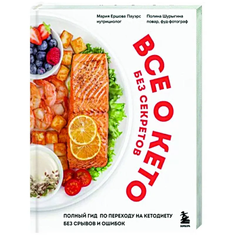 Обложка книги «Все о кето без секретов. Полный гид по переходу на кетодиету без срывов и ошибок»