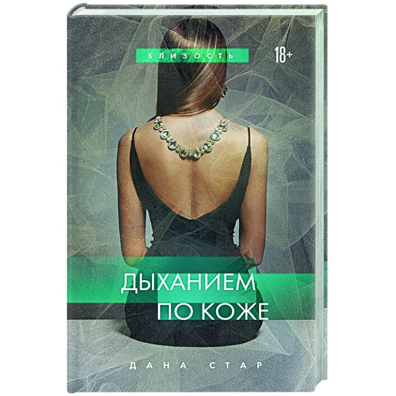 Обложка книги «Дыханием по коже»