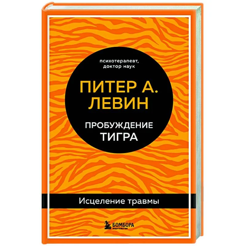 Обложка книги «Пробуждение тигра: исцеление травмы»