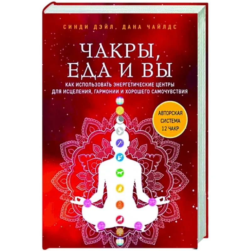 Обложка книги «Чакры, еда и вы. Как использовать энергетические центры для исцеления, гармонии и хорошего самочувствия»